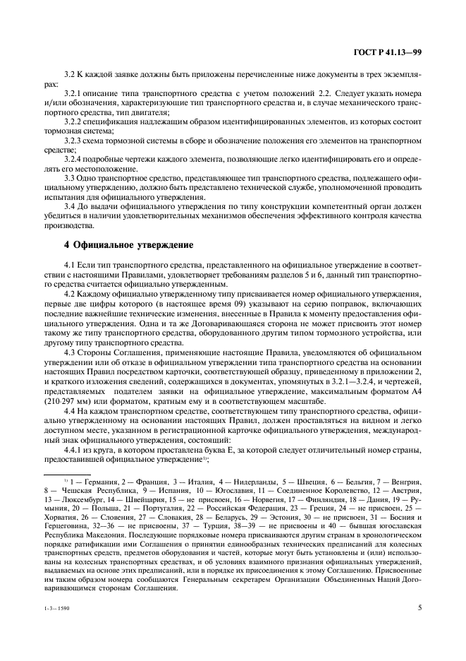 ГОСТ Р 41.13-99 Единообразные предписания, касающиеся официального утверждения транспортных средств категорий M, N и O в отношении торможения (фото 9 из 118)