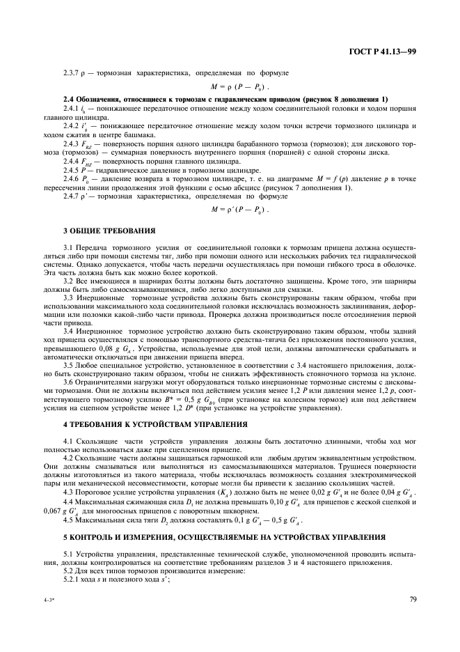 ГОСТ Р 41.13-99 Единообразные предписания, касающиеся официального утверждения транспортных средств категорий M, N и O в отношении торможения (фото 83 из 118)