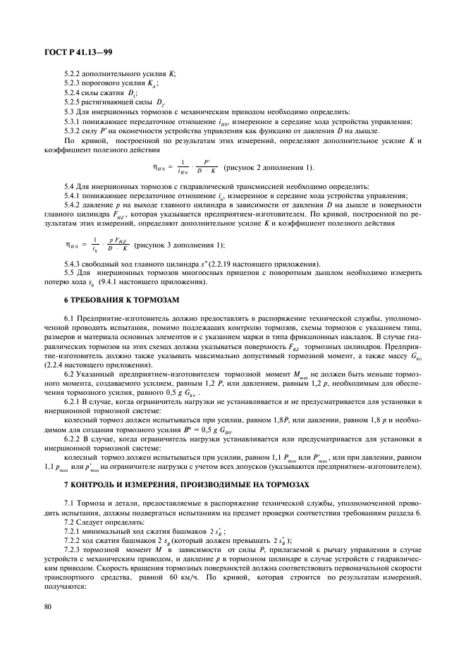 ГОСТ Р 41.13-99 Единообразные предписания, касающиеся официального утверждения транспортных средств категорий M, N и O в отношении торможения (фото 84 из 118)