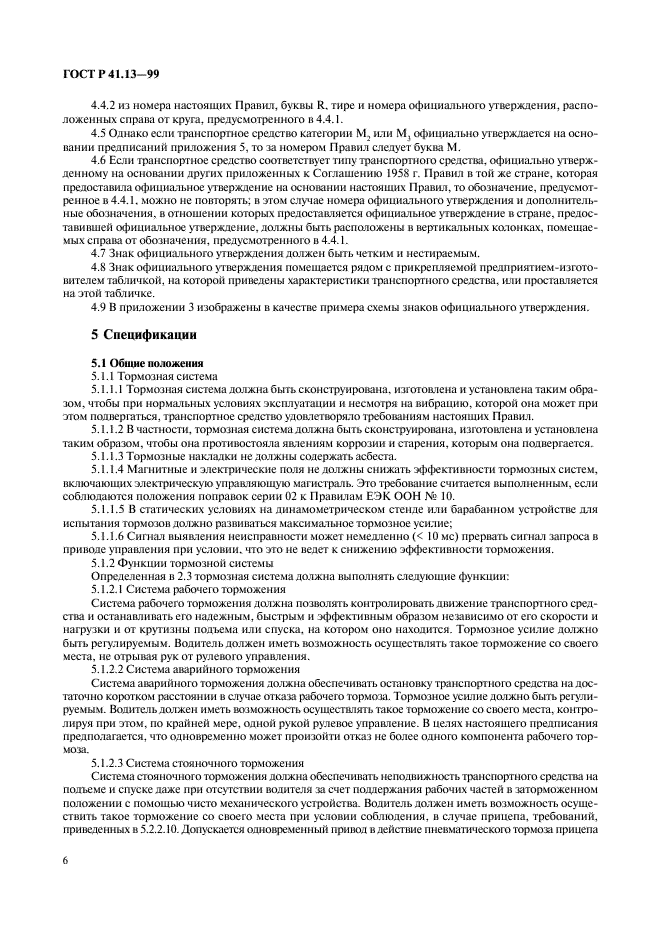 ГОСТ Р 41.13-99 Единообразные предписания, касающиеся официального утверждения транспортных средств категорий M, N и O в отношении торможения (фото 10 из 118)