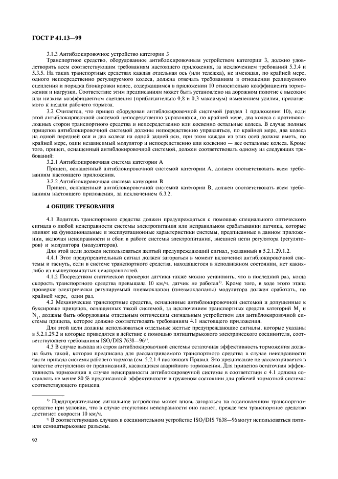 ГОСТ Р 41.13-99 Единообразные предписания, касающиеся официального утверждения транспортных средств категорий M, N и O в отношении торможения (фото 96 из 118)