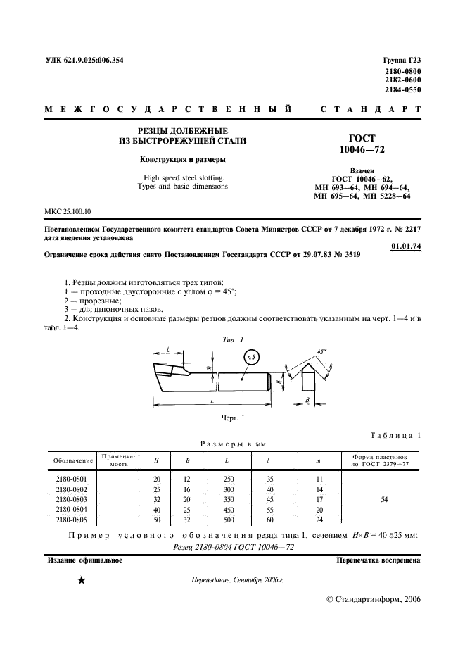 ГОСТ 10046-72 Резцы долбежные из быстрорежущей стали. Конструкция и размеры (фото 2 из 9)