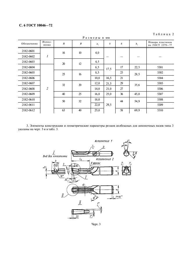 ГОСТ 10046-72 Резцы долбежные из быстрорежущей стали. Конструкция и размеры (фото 7 из 9)