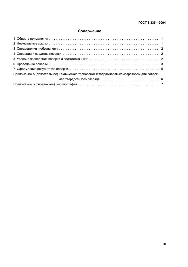 ГОСТ 8.335-2004 Государственная система обеспечения единства измерений. Меры твердости эталонные. Методика поверки (фото 3 из 11)