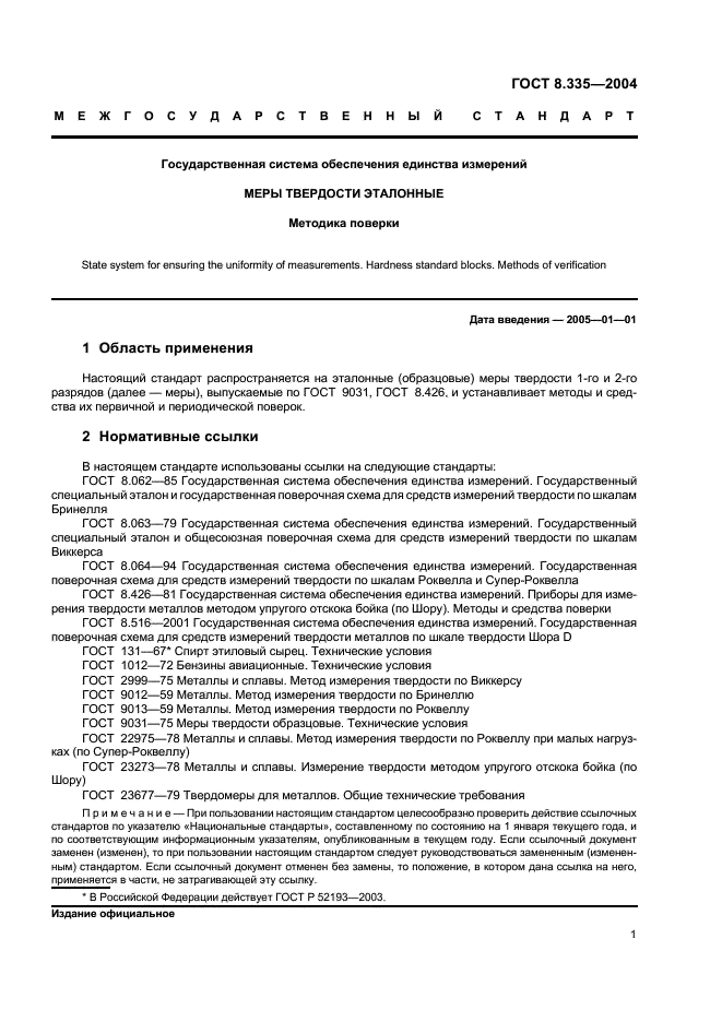 ГОСТ 8.335-2004 Государственная система обеспечения единства измерений. Меры твердости эталонные. Методика поверки (фото 4 из 11)