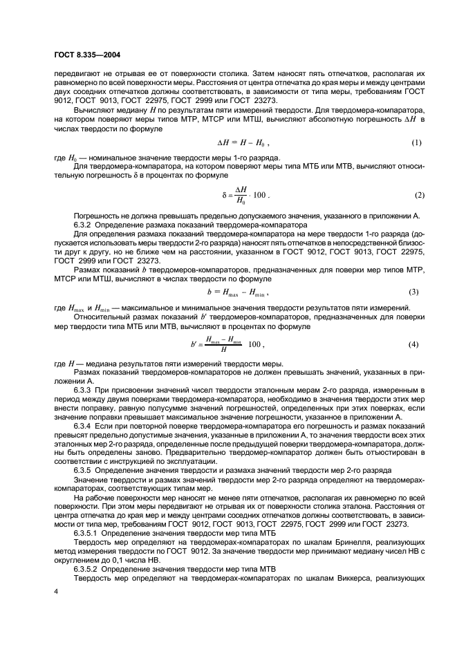 ГОСТ 8.335-2004 Государственная система обеспечения единства измерений. Меры твердости эталонные. Методика поверки (фото 7 из 11)