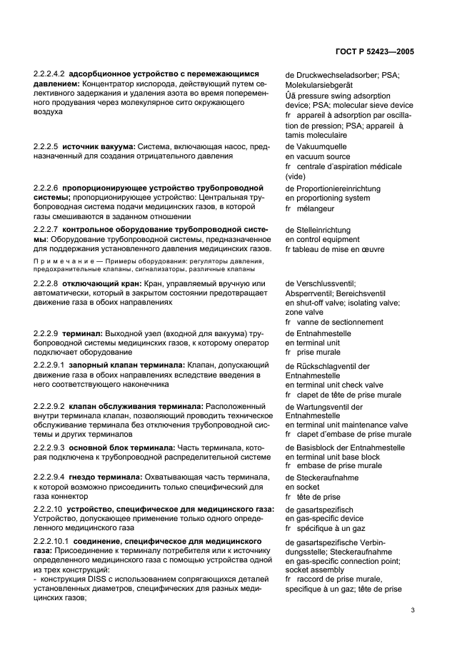 ГОСТ Р 52423-2005 Аппараты ингаляционной анестезии и искусственной вентиляции легких. Термины и определения (фото 7 из 45)