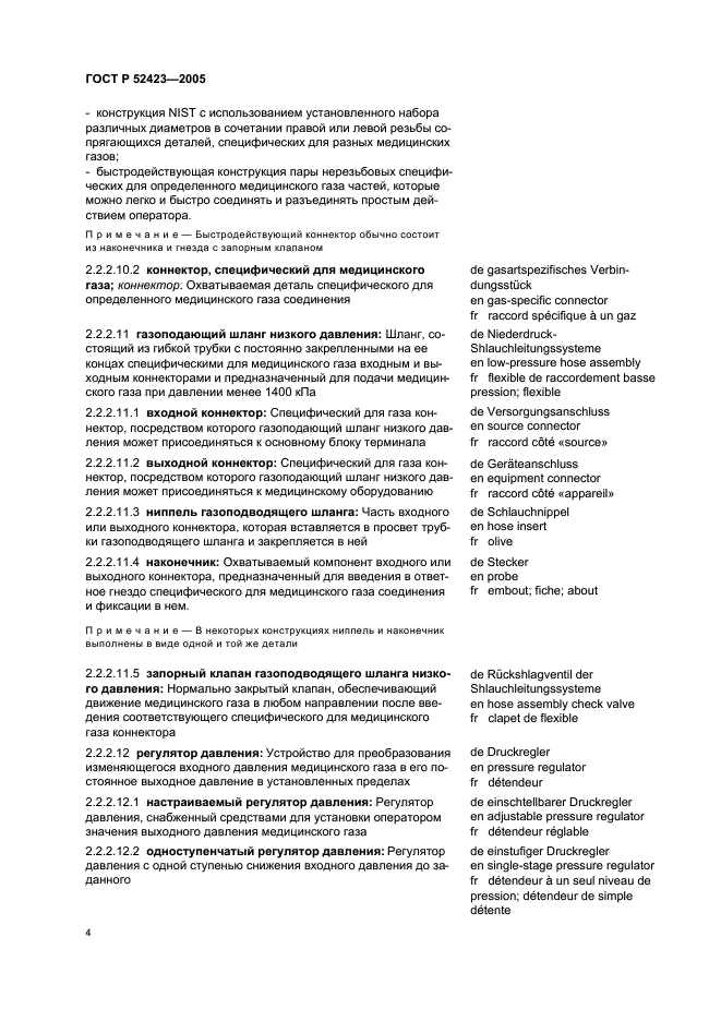ГОСТ Р 52423-2005 Аппараты ингаляционной анестезии и искусственной вентиляции легких. Термины и определения (фото 8 из 45)