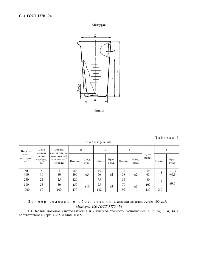 ГОСТ 1770-74 Посуда мерная лабораторная стеклянная. Цилиндры, мензурки, колбы, пробирки. Общие технические условия (фото 5 из 22)