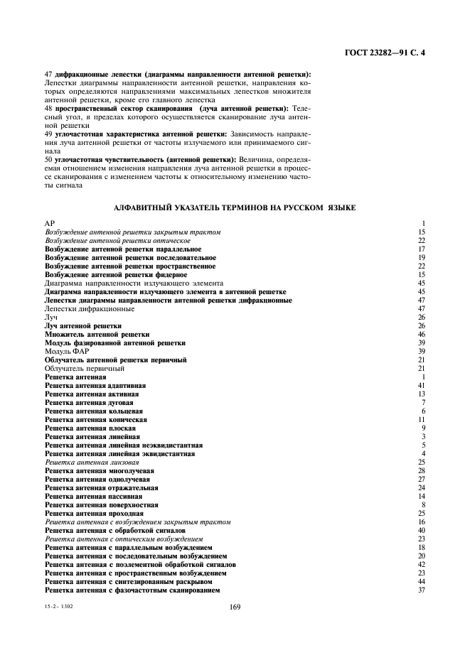 ГОСТ 23282-91 Решетки антенные. Термины и определения (фото 4 из 7)