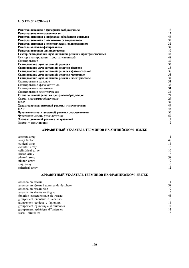 ГОСТ 23282-91 Решетки антенные. Термины и определения (фото 5 из 7)