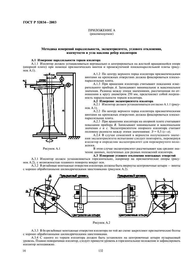 ГОСТ Р 52034-2003 Изоляторы керамические опорные на напряжение свыше 1000 В. Общие технические условия (фото 16 из 28)