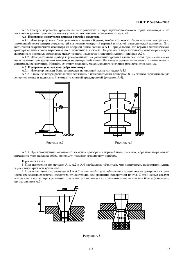 ГОСТ Р 52034-2003 Изоляторы керамические опорные на напряжение свыше 1000 В. Общие технические условия (фото 17 из 28)
