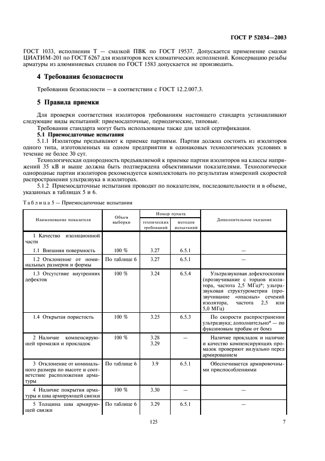 ГОСТ Р 52034-2003 Изоляторы керамические опорные на напряжение свыше 1000 В. Общие технические условия (фото 9 из 28)