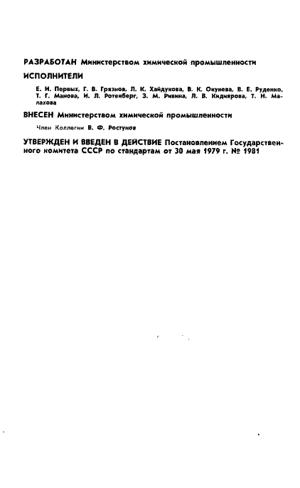 ГОСТ 7298-79 Реактивы. Гидроксиламин сернокислый. Технические условия (фото 2 из 14)