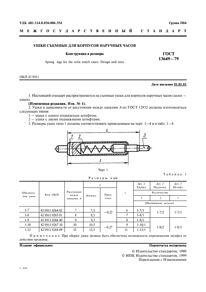 ГОСТ 13649-79 Ушки съемные для корпусов наручных часов. Конструкция и размеры (фото 2 из 9)
