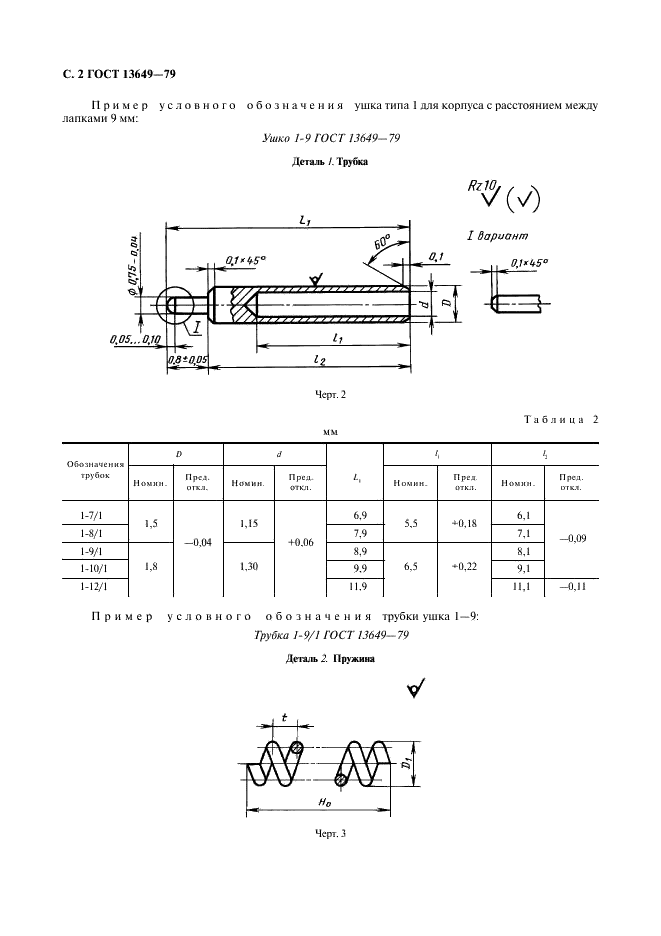 ГОСТ 13649-79 Ушки съемные для корпусов наручных часов. Конструкция и размеры (фото 3 из 9)