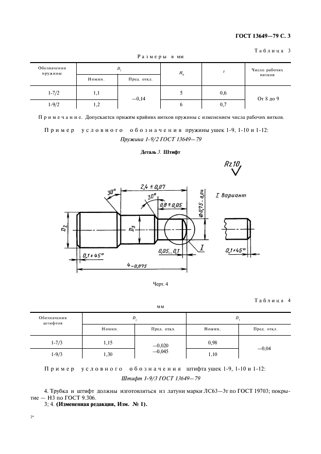 ГОСТ 13649-79 Ушки съемные для корпусов наручных часов. Конструкция и размеры (фото 4 из 9)