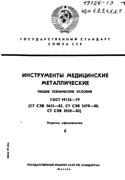 ГОСТ 19126-79 Инструменты медицинские металлические. Общие технические условия (фото 1 из 37)