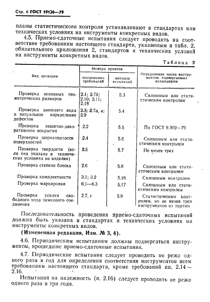 ГОСТ 19126-79 Инструменты медицинские металлические. Общие технические условия (фото 7 из 37)