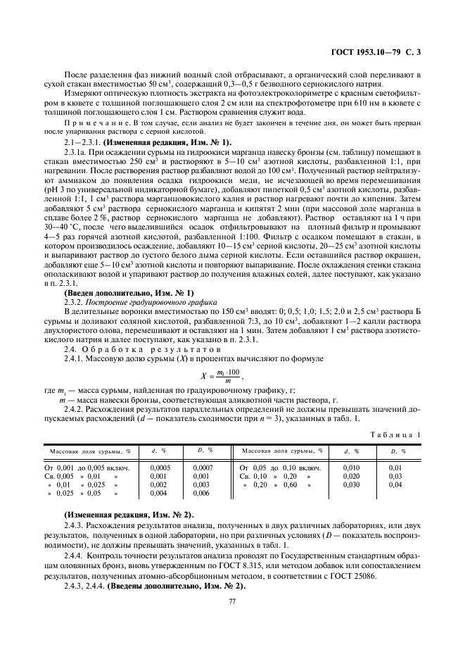 ГОСТ 1953.10-79 Бронзы оловянные. Методы определения сурьмы (фото 3 из 8)