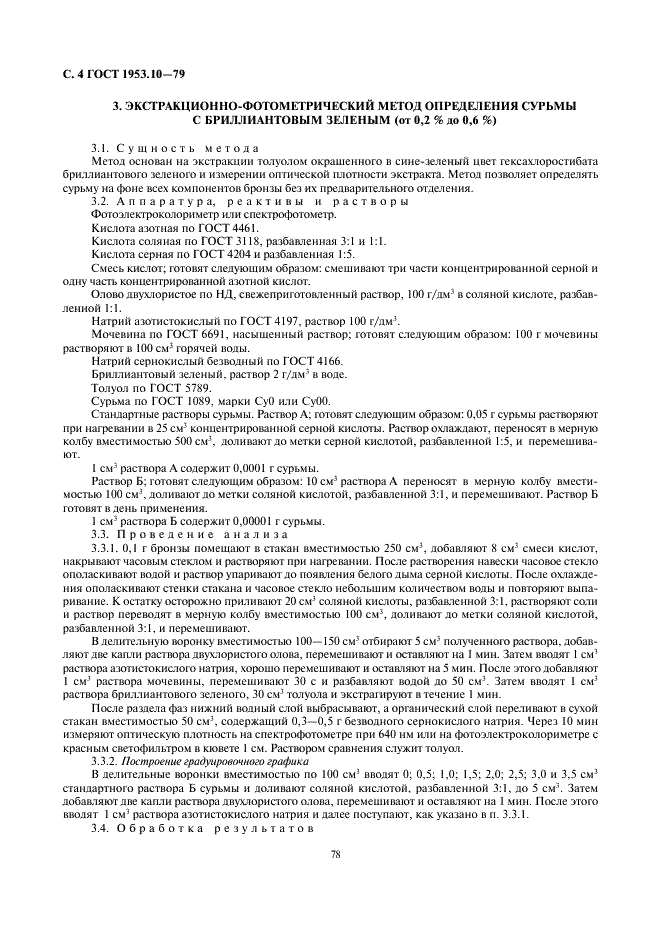 ГОСТ 1953.10-79 Бронзы оловянные. Методы определения сурьмы (фото 4 из 8)