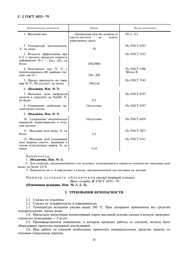 ГОСТ 1033-79 Смазка солидол жировой. Технические условия (фото 2 из 4)