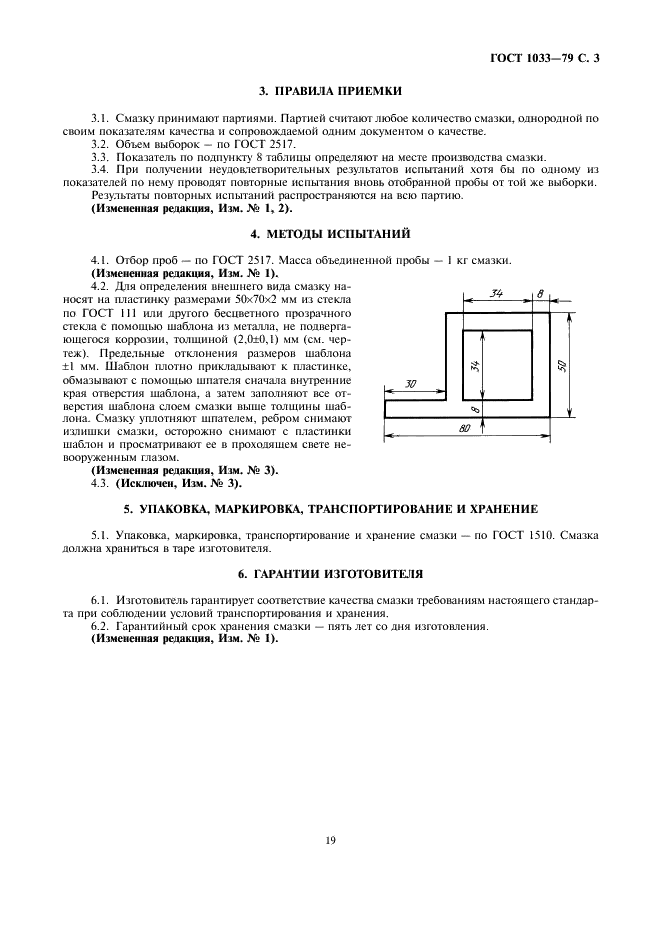 ГОСТ 1033-79 Смазка солидол жировой. Технические условия (фото 3 из 4)