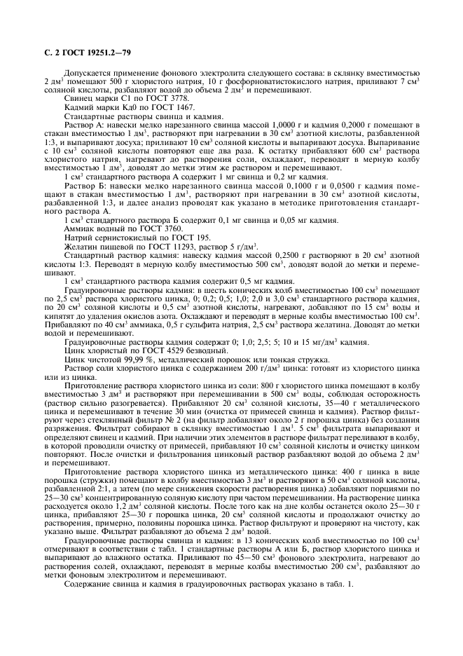 ГОСТ 19251.2-79 Цинк. Метод определения свинца и кадмия (фото 3 из 7)