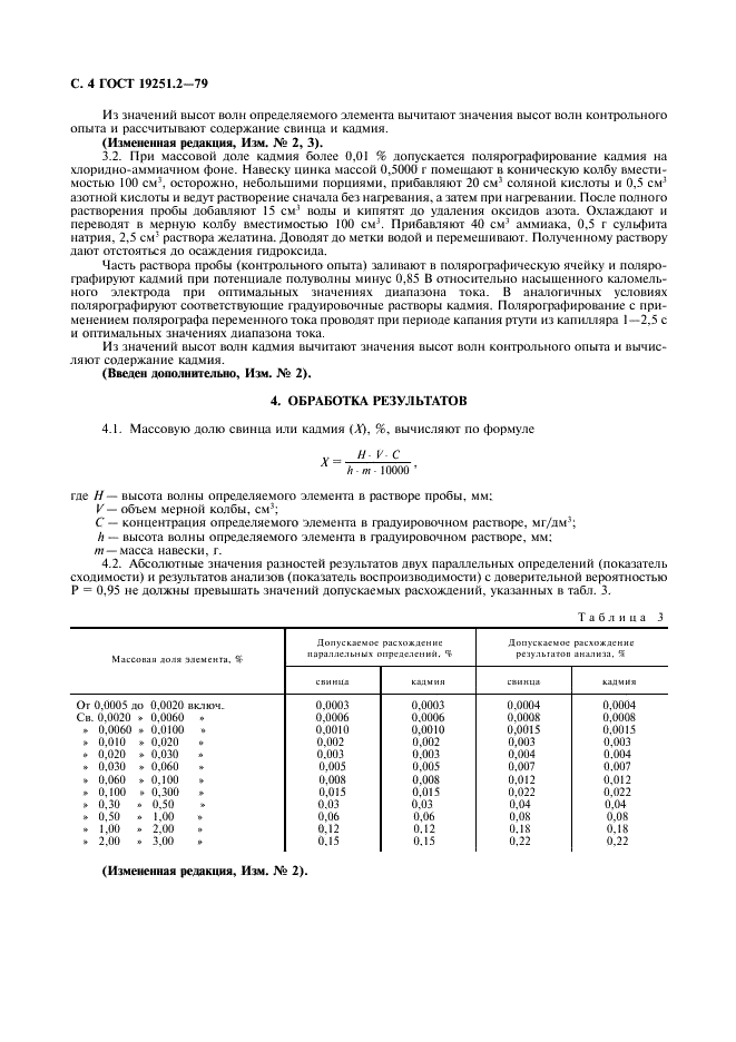 ГОСТ 19251.2-79 Цинк. Метод определения свинца и кадмия (фото 5 из 7)