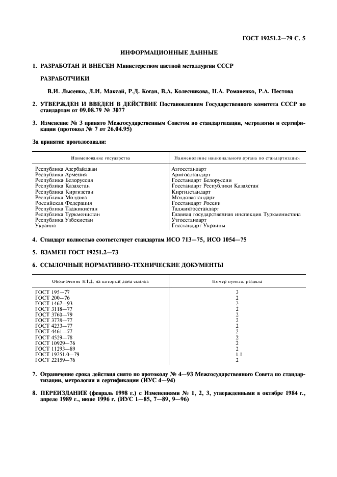 ГОСТ 19251.2-79 Цинк. Метод определения свинца и кадмия (фото 6 из 7)