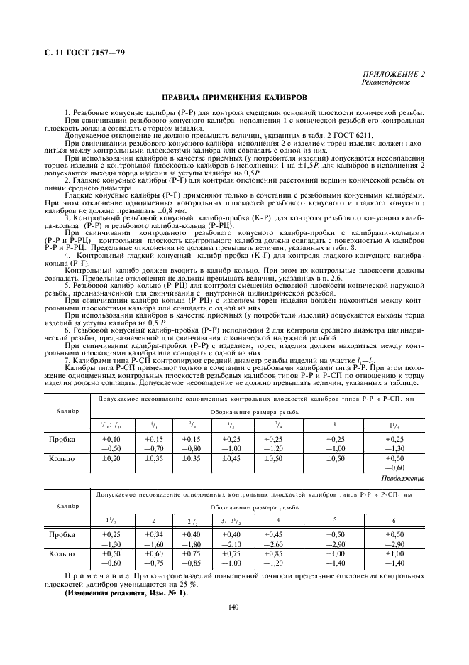 ГОСТ 7157-79 Калибры для трубной конической резьбы. Типы. Основные размеры и допуски (фото 11 из 12)