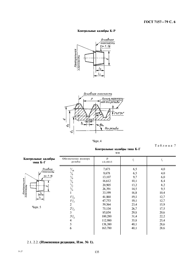 ГОСТ 7157-79 Калибры для трубной конической резьбы. Типы. Основные размеры и допуски (фото 6 из 12)