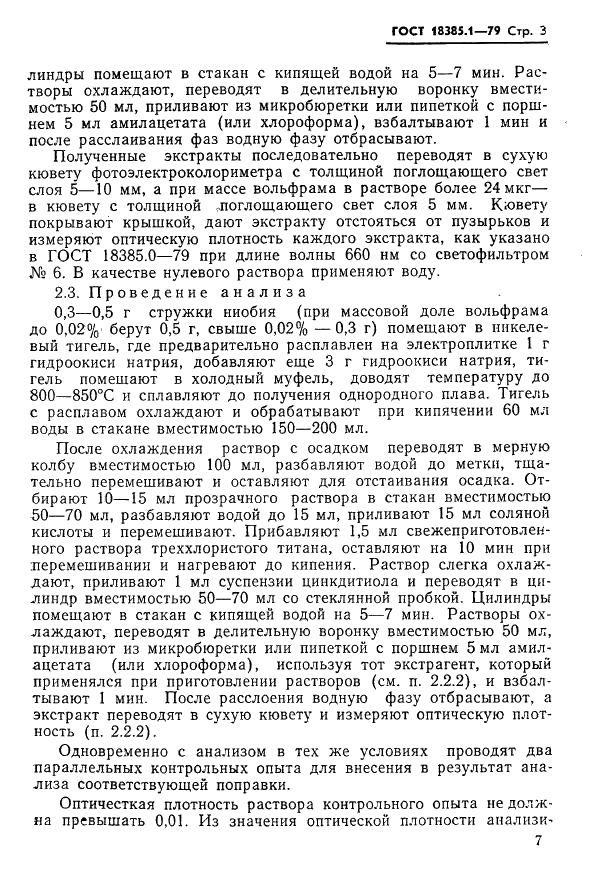 ГОСТ 18385.1-79 Ниобий. Методы определения вольфрама (фото 3 из 11)