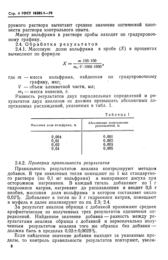ГОСТ 18385.1-79 Ниобий. Методы определения вольфрама (фото 4 из 11)