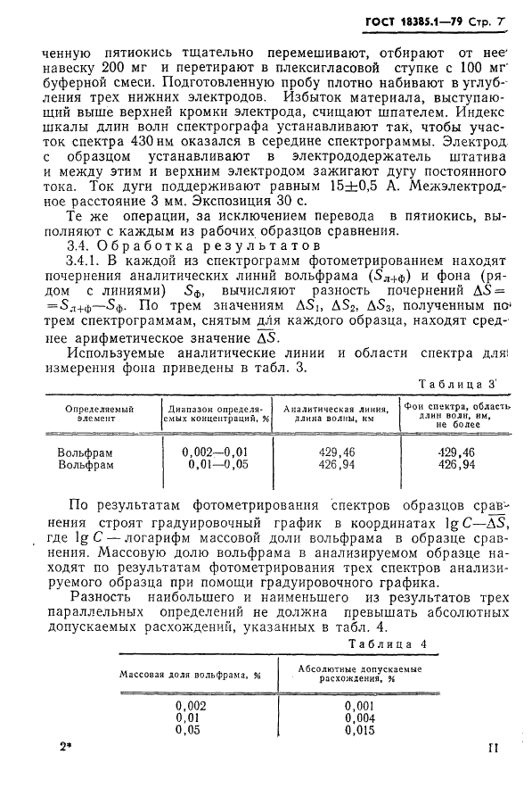 ГОСТ 18385.1-79 Ниобий. Методы определения вольфрама (фото 7 из 11)