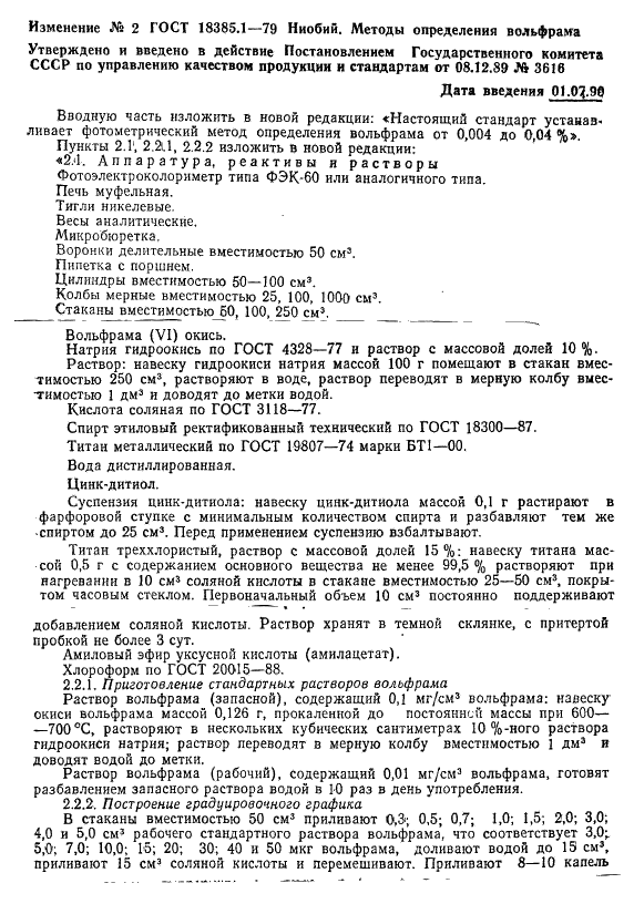 ГОСТ 18385.1-79 Ниобий. Методы определения вольфрама (фото 10 из 11)
