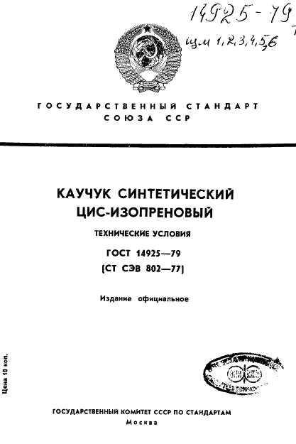 ГОСТ 14925-79 Каучук синтетический цис-изопреновый. Технические условия (фото 1 из 53)