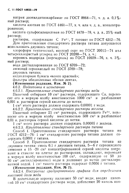 ГОСТ 14925-79 Каучук синтетический цис-изопреновый. Технические условия (фото 12 из 53)