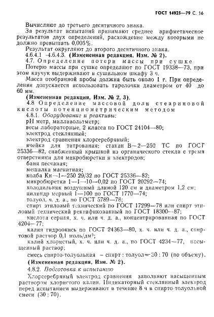 ГОСТ 14925-79 Каучук синтетический цис-изопреновый. Технические условия (фото 17 из 53)