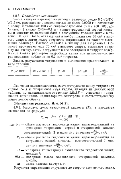 ГОСТ 14925-79 Каучук синтетический цис-изопреновый. Технические условия (фото 18 из 53)