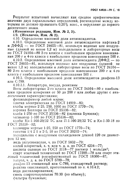 ГОСТ 14925-79 Каучук синтетический цис-изопреновый. Технические условия (фото 19 из 53)