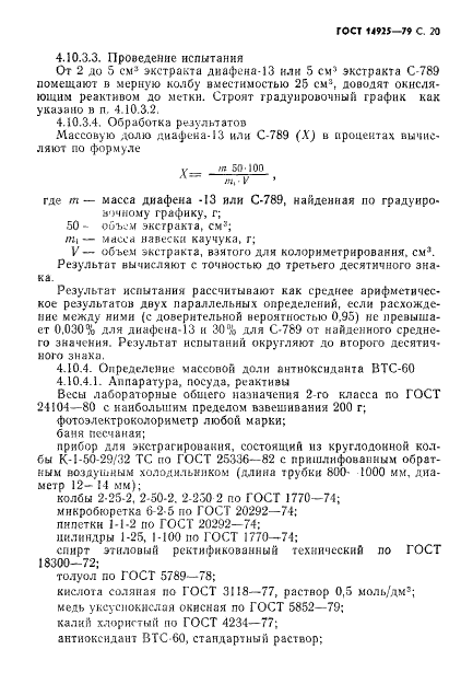 ГОСТ 14925-79 Каучук синтетический цис-изопреновый. Технические условия (фото 21 из 53)