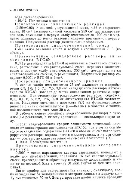 ГОСТ 14925-79 Каучук синтетический цис-изопреновый. Технические условия (фото 22 из 53)
