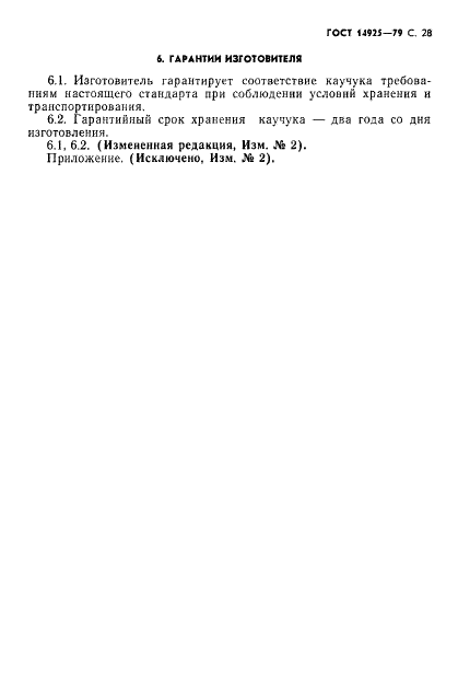 ГОСТ 14925-79 Каучук синтетический цис-изопреновый. Технические условия (фото 29 из 53)