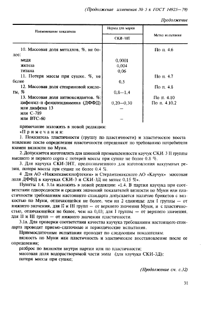 ГОСТ 14925-79 Каучук синтетический цис-изопреновый. Технические условия (фото 40 из 53)