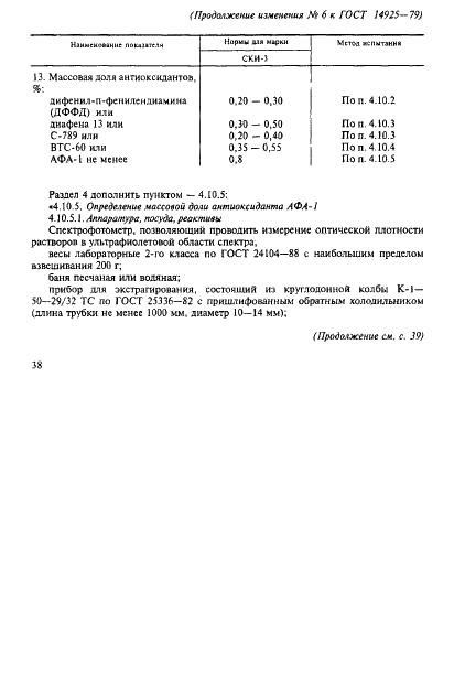 ГОСТ 14925-79 Каучук синтетический цис-изопреновый. Технические условия (фото 43 из 53)