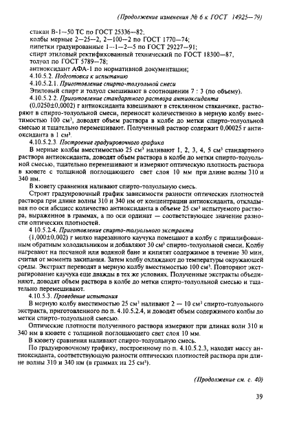 ГОСТ 14925-79 Каучук синтетический цис-изопреновый. Технические условия (фото 44 из 53)