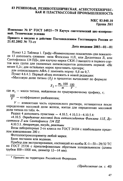 ГОСТ 14925-79 Каучук синтетический цис-изопреновый. Технические условия (фото 49 из 53)