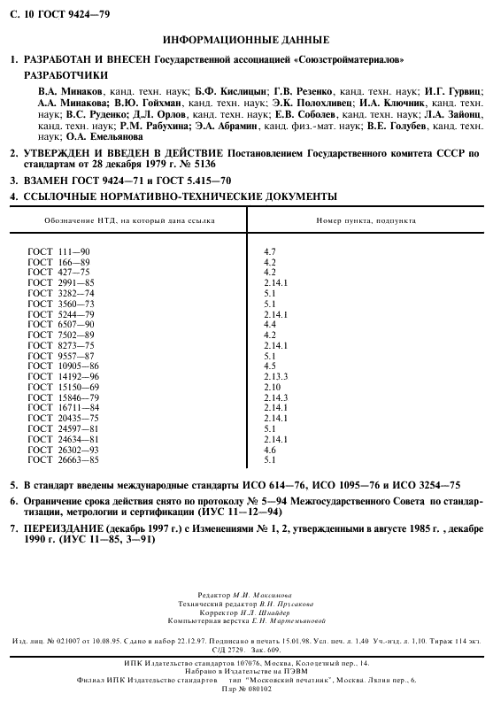 ГОСТ 9424-79 Стекла закаленные для судовых иллюминаторов. Технические условия (фото 11 из 11)